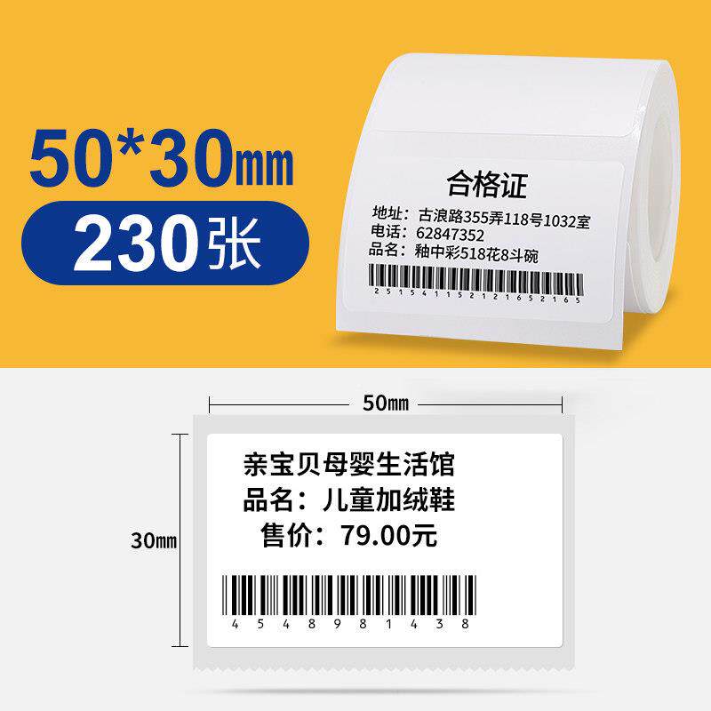精臣BB1/3纸S/B1/标签机打印食品日期不干胶2贴纸