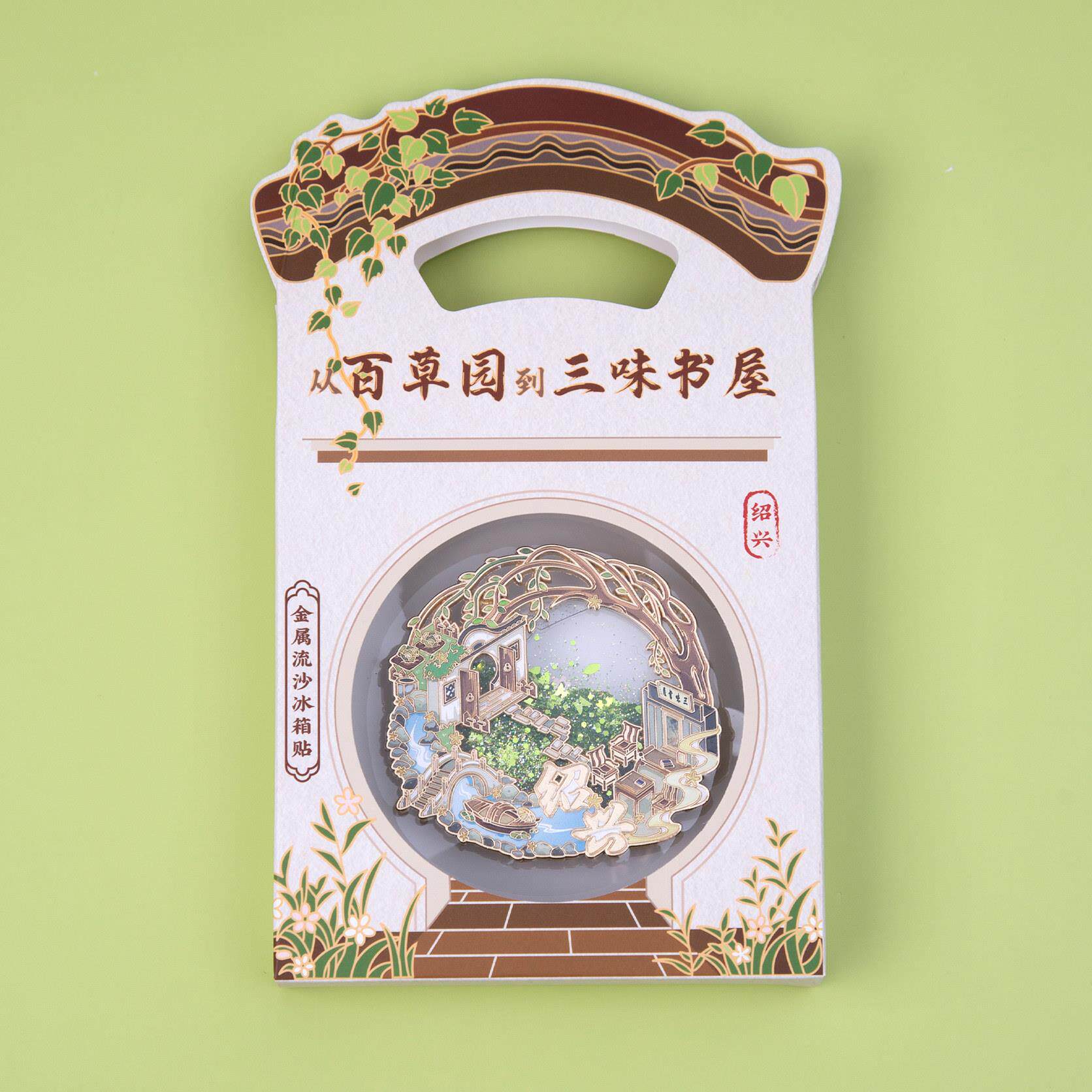 BSS绍冰箱贴百草园三味书屋创文创磁贴个性兴意iy配件旅游d纪念礼