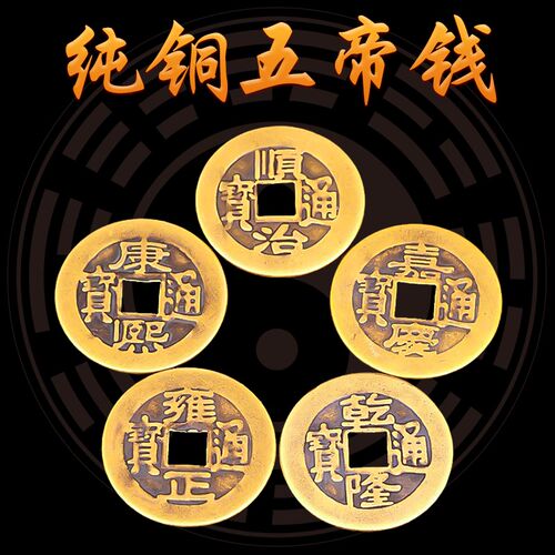 铜钱仿古散钱币摆件顺治乾隆康熙通宝黄铜五帝钱压门槛古币铜币