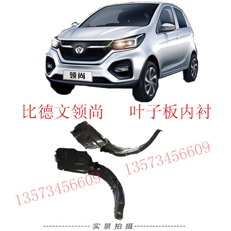比德文领尚电动汽车前轮叶子板内衬电动汽车轮胎挡泥板比德文内衬