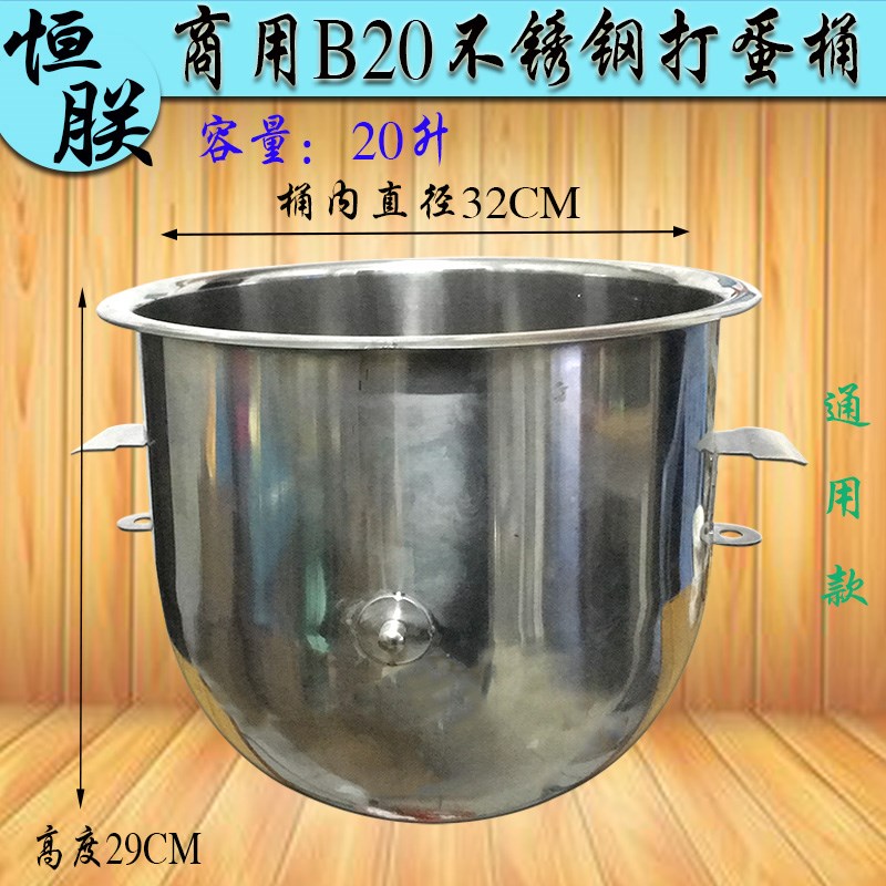 恒朕/力哥B20搅拌机不锈钢打蛋桶搅拌桶缸盆横联商用料桶内胆