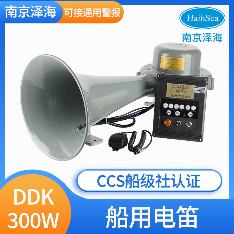 南京泽海船用电笛DDK-300大功率扩音机喊话大喇叭24V雾笛CCS
