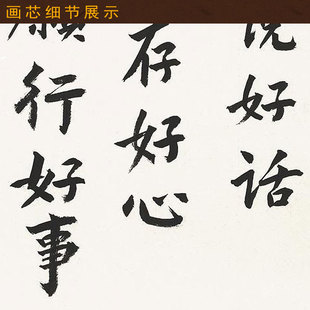 说好话存好心行好事书法 星云大师书房装饰字画 绢布卷轴挂画定制