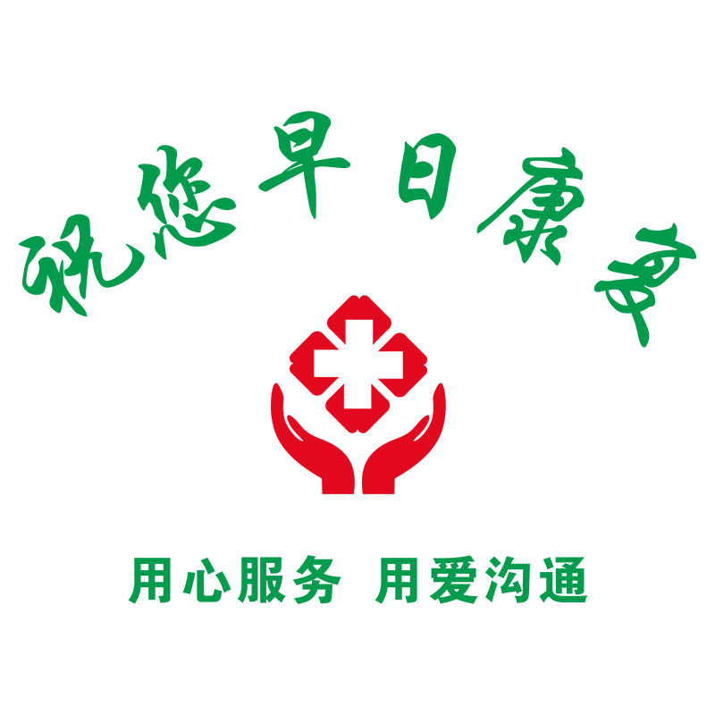 医院科室护士站文化墙贴画工作台装饰品背景墙面病房温馨诊所标语
