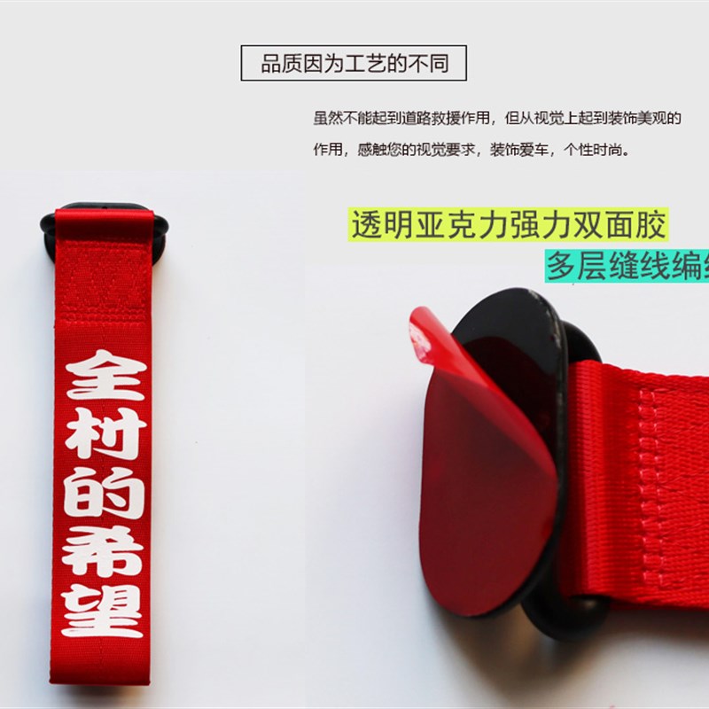 汽车拖车绳装饰条 改装牵引绳保险杠车头装饰带出入平安红色飘带图片