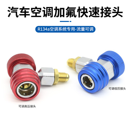 汽车空调专用可调高低压快速接头R134a加氟接头工具加冷媒快接头