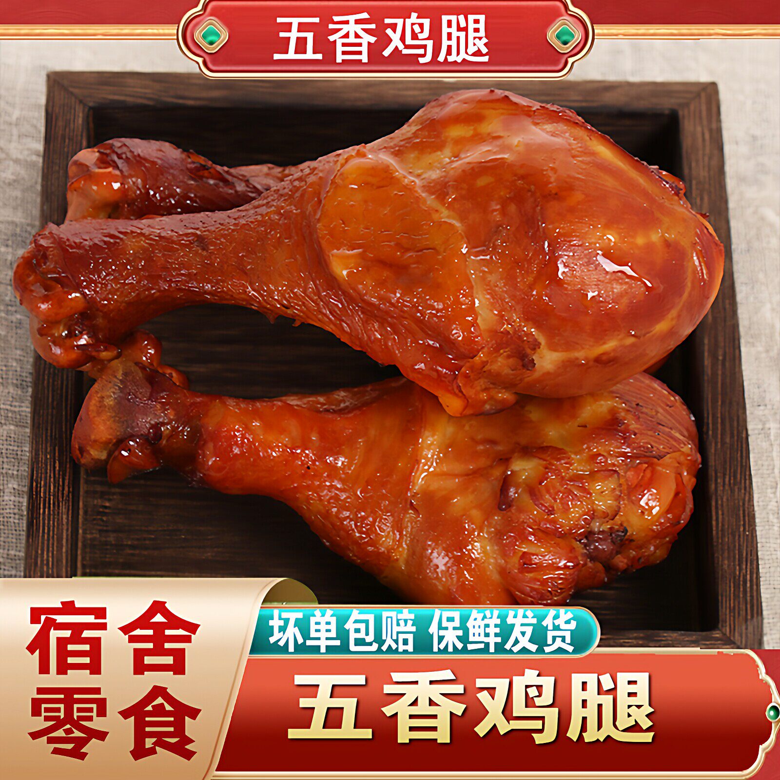 6只装即食大鸡腿休闲解馋