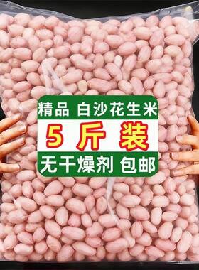 【新店开业】现剥花生米精选新货特级新鲜大粒榨油白沙花生仁百合