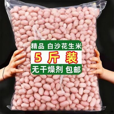 【新店开业】现剥花生米精选新货特级新鲜大粒榨油白沙花生仁百合