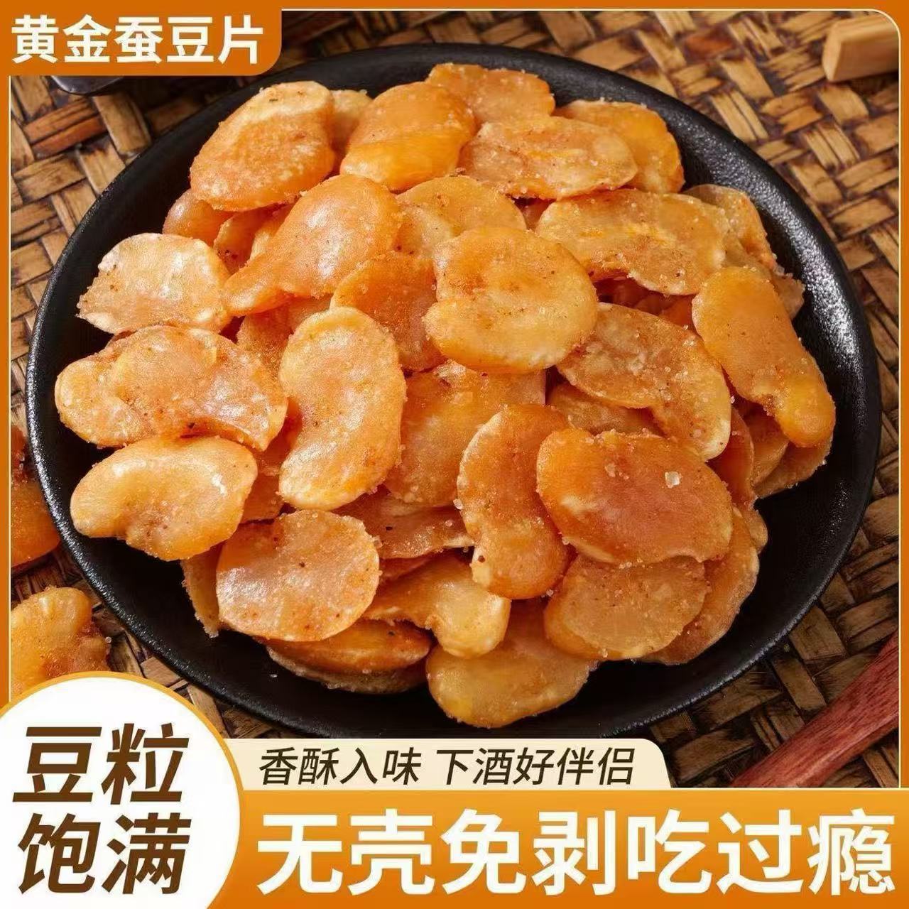【净重】黄金蚕豆片粒粒酥脆兰花豆牛肉味蚕豆瓣无壳香酥休闲零食
