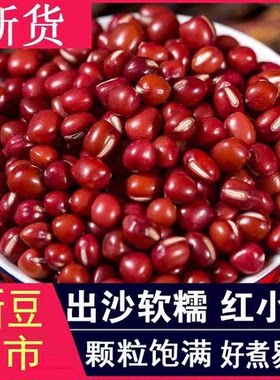 【5斤批发】红小豆红豆豆馅新红赤豆煮粥粘豆包半斤珍珠粒出沙多