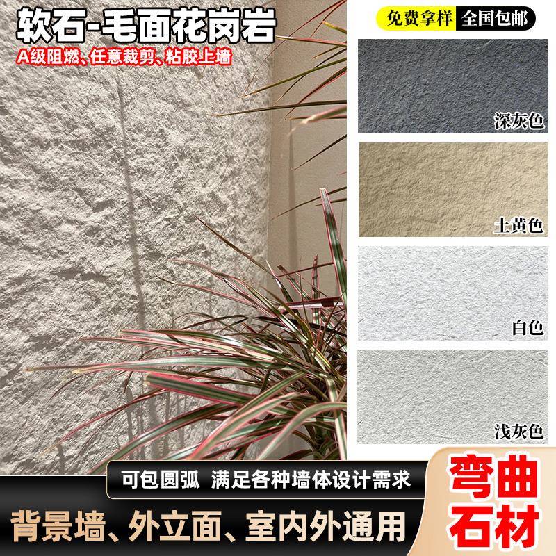 软瓷柔性石材毛面花岗岩英安岩星月石墙板软石饰面板仿石材外墙砖