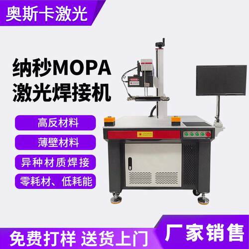 纳秒MOPA激光焊接机手机中框不锈钢铜片反薄材激光点焊机