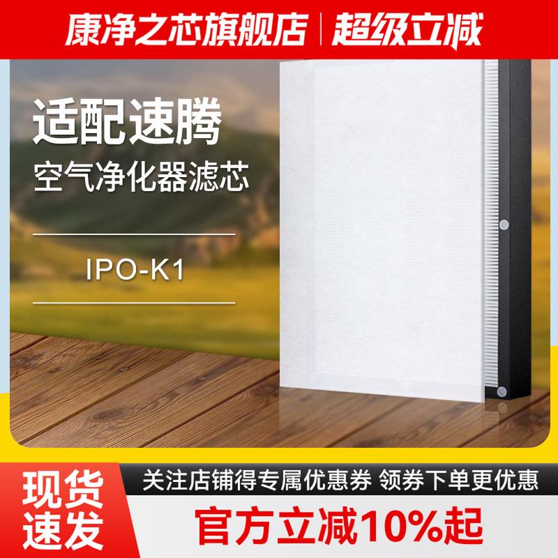 适配速腾suten9空气净化器IPO-K1复合滤网除甲醛除PM2.5过滤芯
