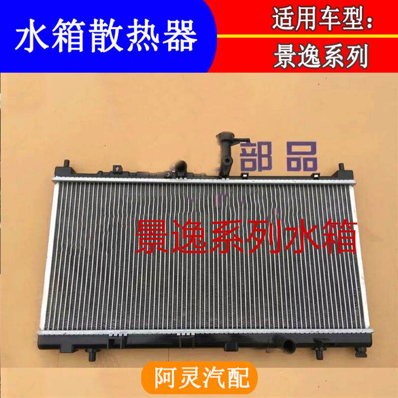 适配东风风行SX6景逸1.5XL 1.8 XV X3 X5S50发动机水箱散热器总成