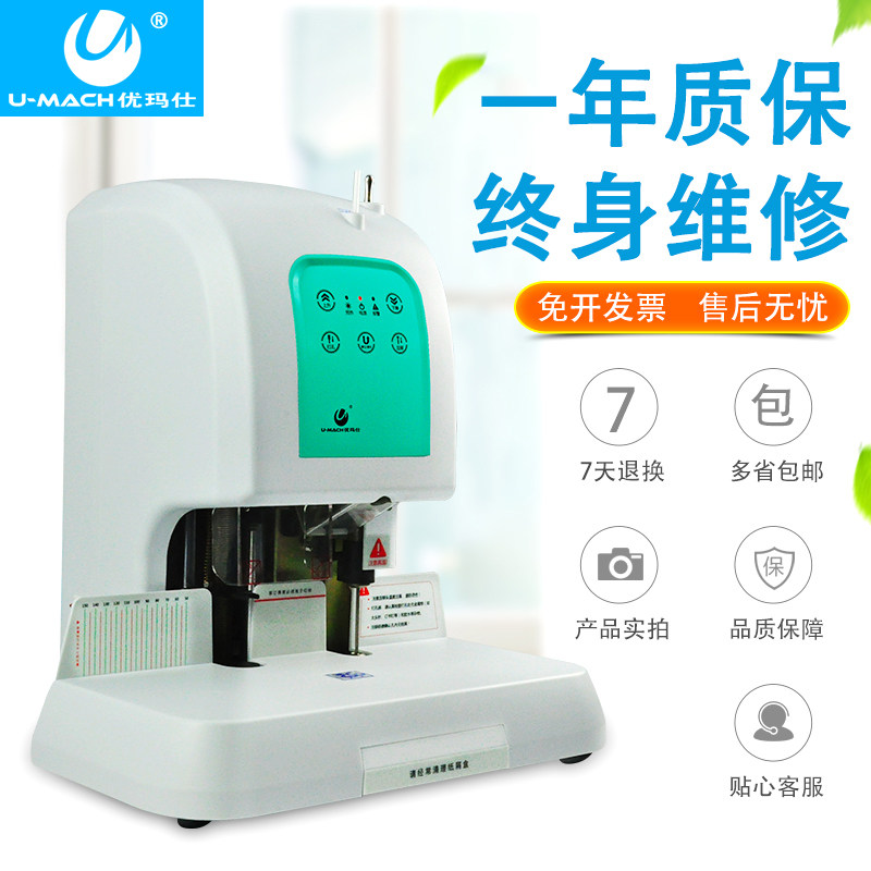 优玛仕自动凭证财务装订机激光定位电动会计票据文件打孔热熔胶铆