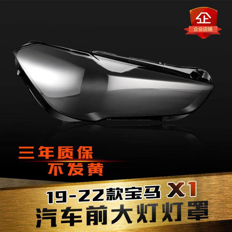 适用于20-22款宝马X1大灯灯罩宝马F49前大灯罩灯壳灯面后壳
