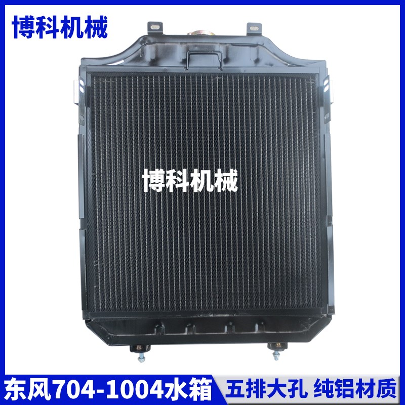 拖拉机配件东风东方红704/804/904/1004大孔铝低温循环散热器水箱