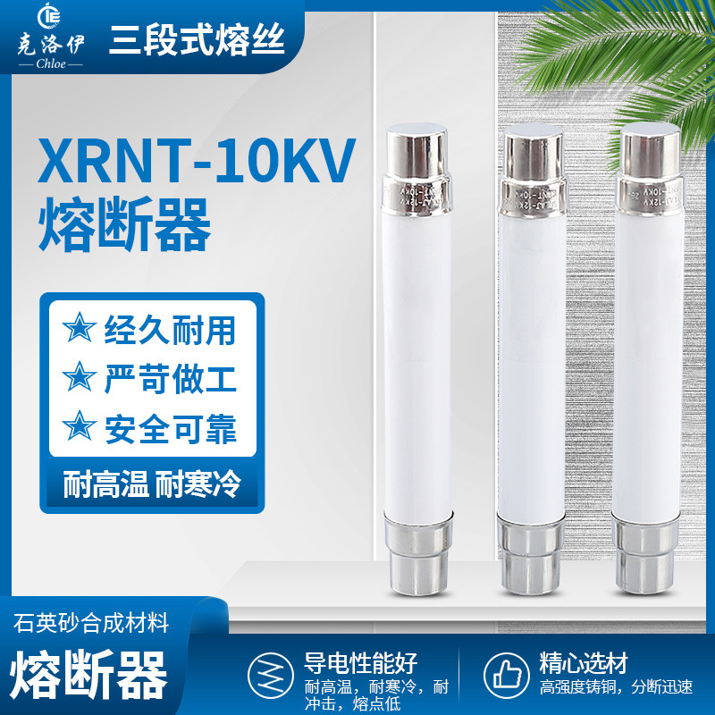 高压高分断限流熔断器XRNT-12KV/6.3A-10A 25A 40A保险丝熔芯熔管