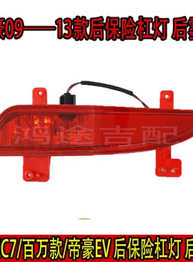 适配帝豪EC718 EC715百万款EV09-17款三厢后雾灯后保险杠灯倒车灯