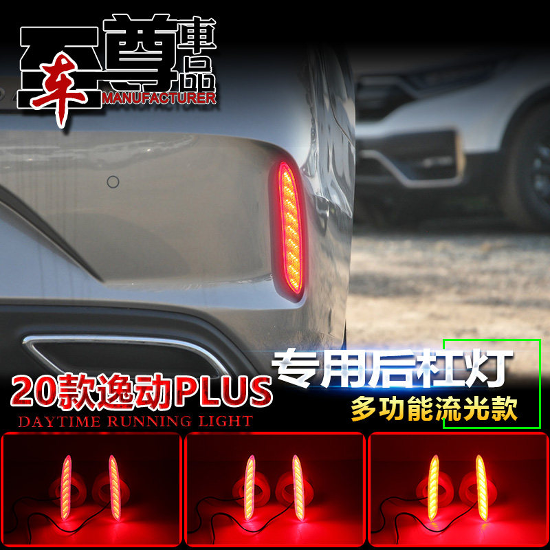 20款长安逸动Plus后杠灯新款逸动PLUS专用改装LED刹车灯流光尾灯