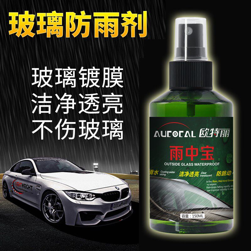 欧特丽长效玻璃防雨驱水剂 雨中宝雨敌挡风玻璃后视镜镀膜除雨剂