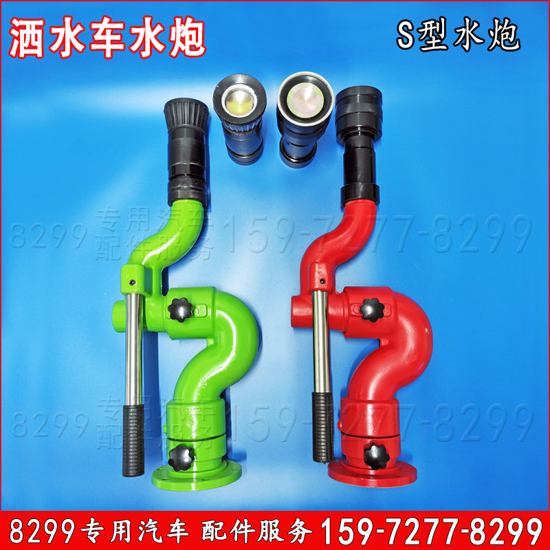 洒水车水炮S型新款轴承式水炮喷头程力水炮永通力拓S洒水炮炮头