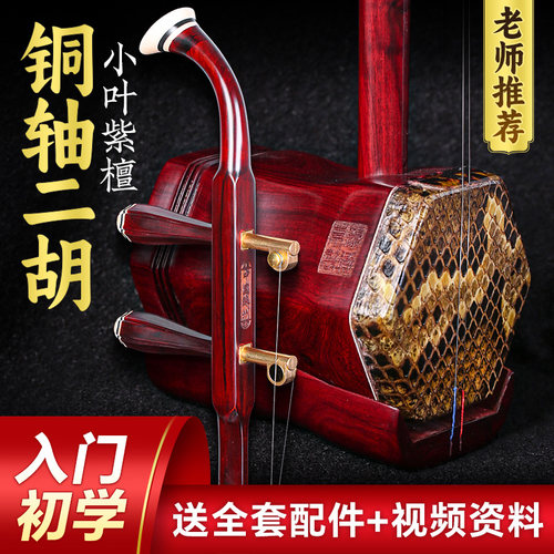 小叶紫檀二胡机械轴铜轴苏州精品二胡琴成人儿童学生初学入门乐器