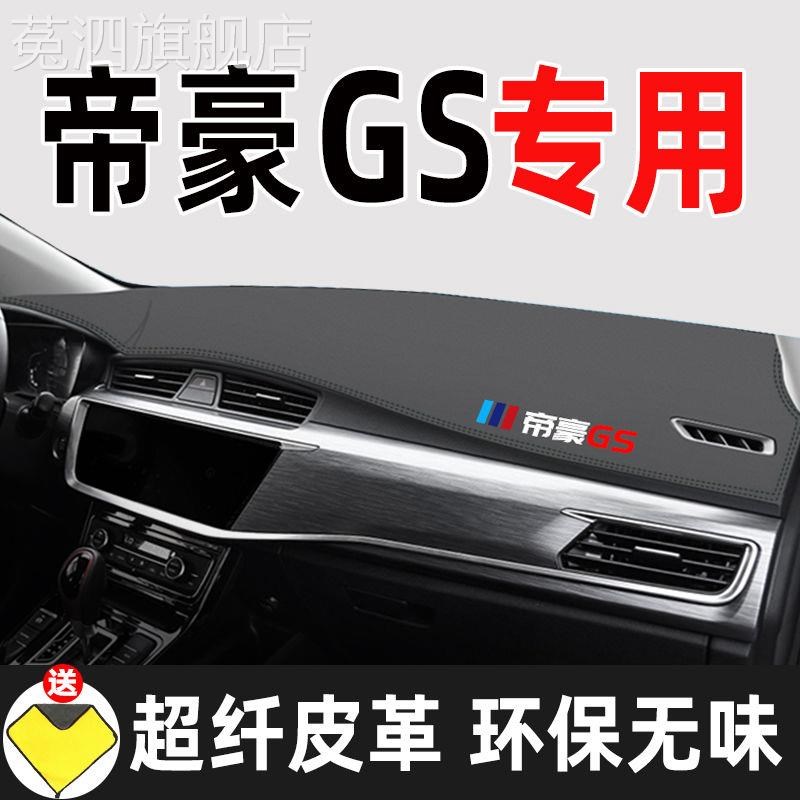 适用于吉利帝豪GS内改装饰垫避光垫中控仪表台防晒垫防滑垫遮阳垫