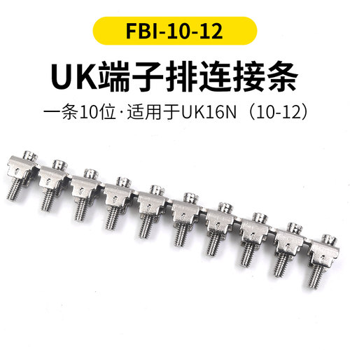 铜UK接线端子排配件UK16N中心连接条FBI-10-12短接片电线螺丝短接