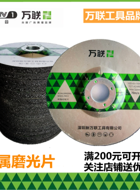 万联金属磨光e片抛光片加厚砂轮片100角磨机125打磨片角磨片切割
