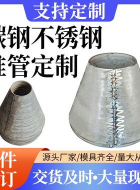 碳钢不锈钢卷制锥形管锥尖锥形管大E小头焊接吸水喇叭口异径管定