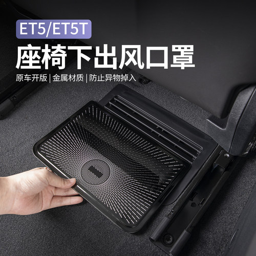 适用24新款蔚来ETn5ET5T座椅下出风口保护罩空调防尘盖改装配件