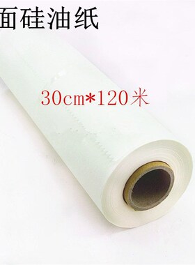 烘焙硅油纸c烘焙牛油纸烤盘纸烹调纸防油防粘蒸笼纸双面30cm*120m