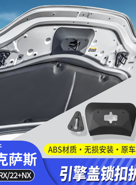 适用雷克萨斯RX350h引擎盖锁扣保护盖NX260机盖弹簧罩45T0h+/500h