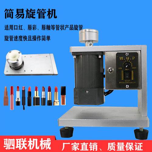 简LYI机易台式睫毛膏管唇釉半管旋管自动小型扭旋盖设备彩妆设备