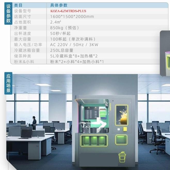 根据要自动完成切配、萃、KOZAMil摇茶制、封口等取全流程的奶机