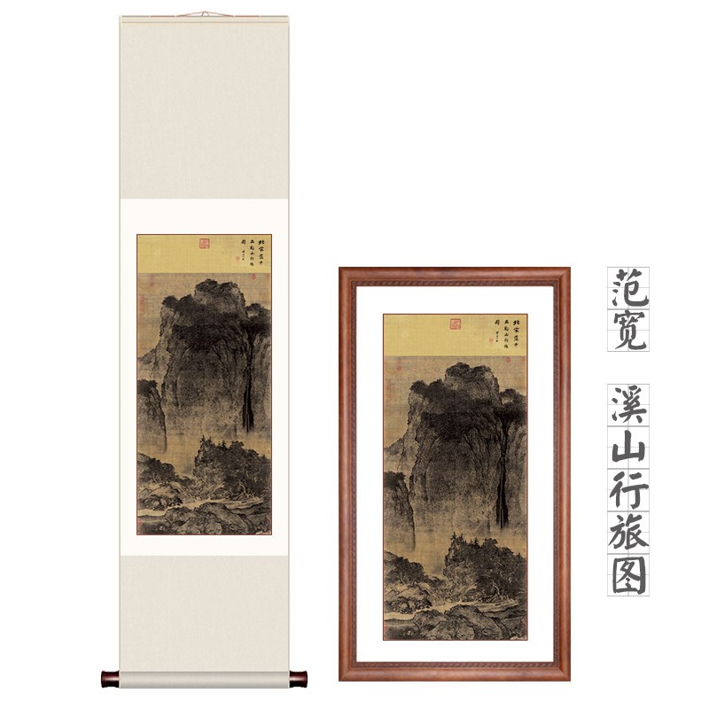 南宋范宽溪山行旅图挂画高清仿古复制玄关山水装饰画中式客厅装裱