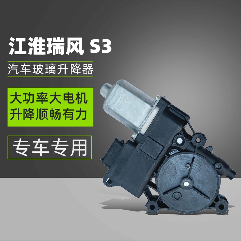 适用江淮瑞风S3电动玻璃升降器总成主驾驶电机汽车车窗升降配件
