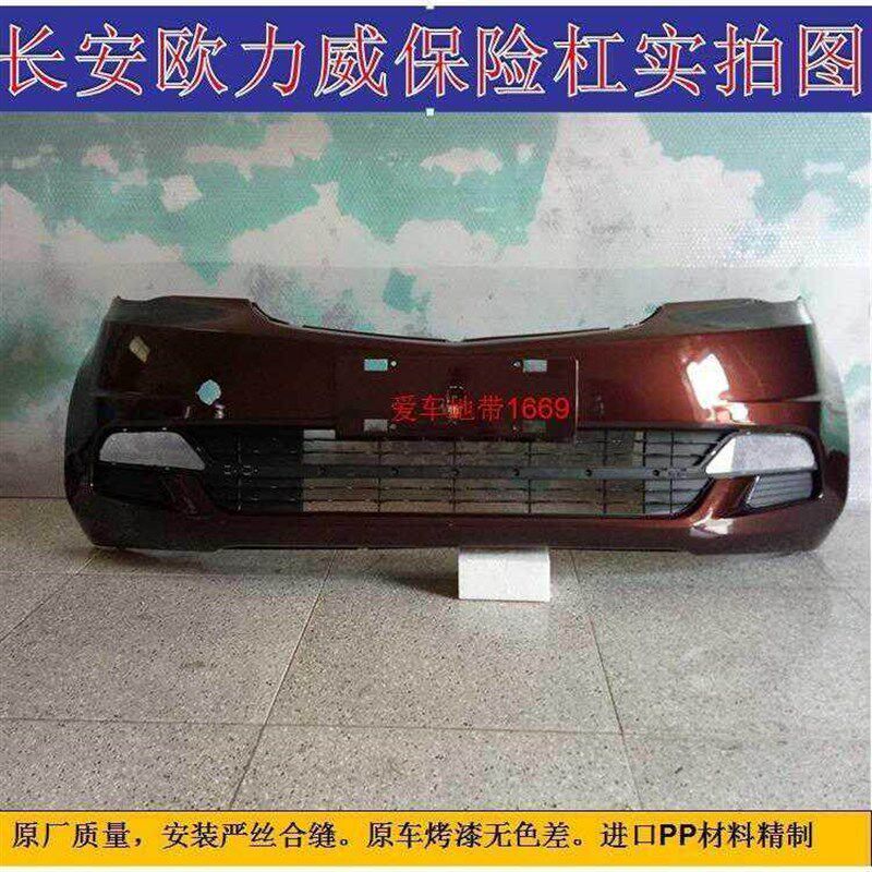 适配长安欧力威前保险杠原车品质烤漆前后杠总成配件1.2-1.4包邮