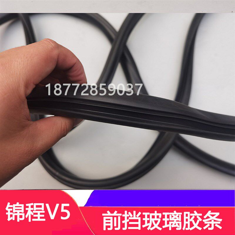 适配东风锦程V5前挡玻璃胶条随专锦程v5前风挡玻璃胶条密封圈配件
