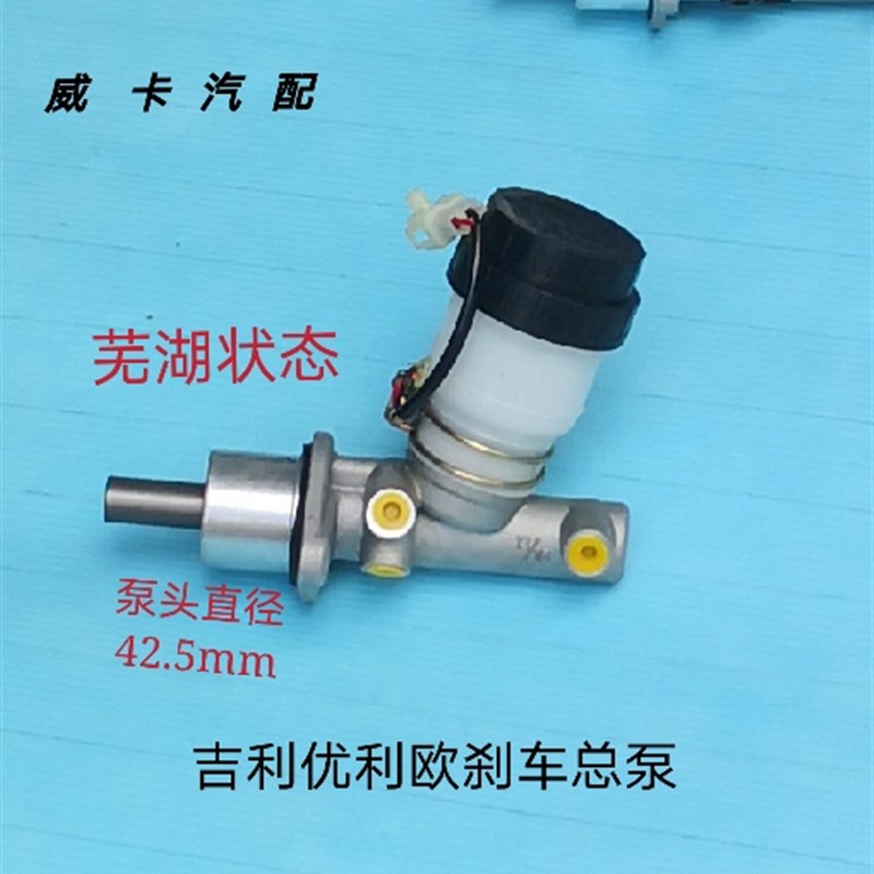刹车总泵适配于吉利优利欧刹车总泵制动泵带油壶总成芜湖奥威状态