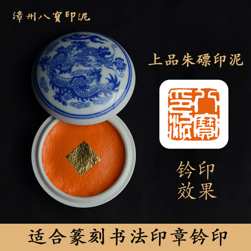 漳州八宝印泥上品朱磦 学生篆刻国画书法印章 杨锡伟30克木盒包邮