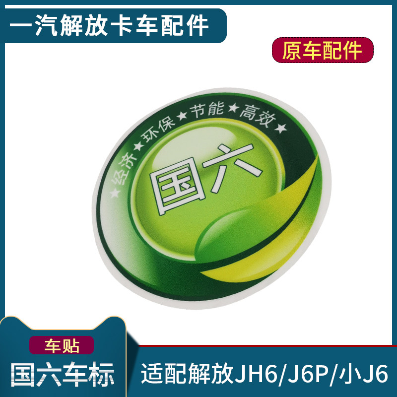 适配解放J6P国六车标一等奖车贴JH6尊享服务VIP空调帖纸装饰配件