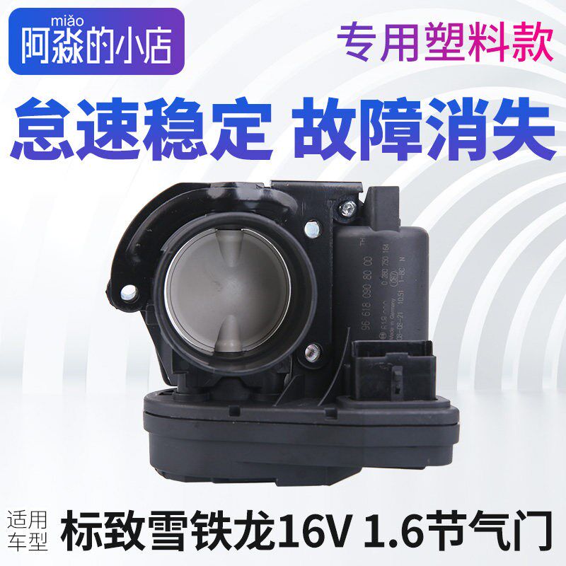 适配标致307 206 207 308雪铁龙世嘉C2 富康塑料节气门节气门总成