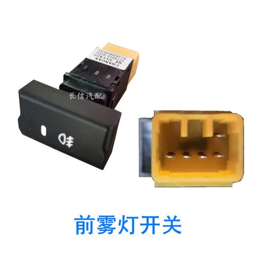 适配长安睿行M80空调AC开关前雾灯应急灯双闪按钮开关 原厂配件