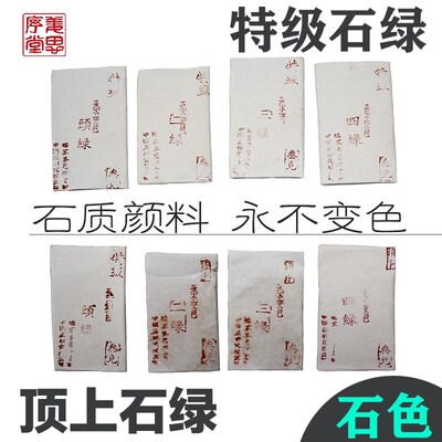 石绿粉绘画石绿颜料国画石绿特级顶上头绿二绿三绿四绿传统国画色