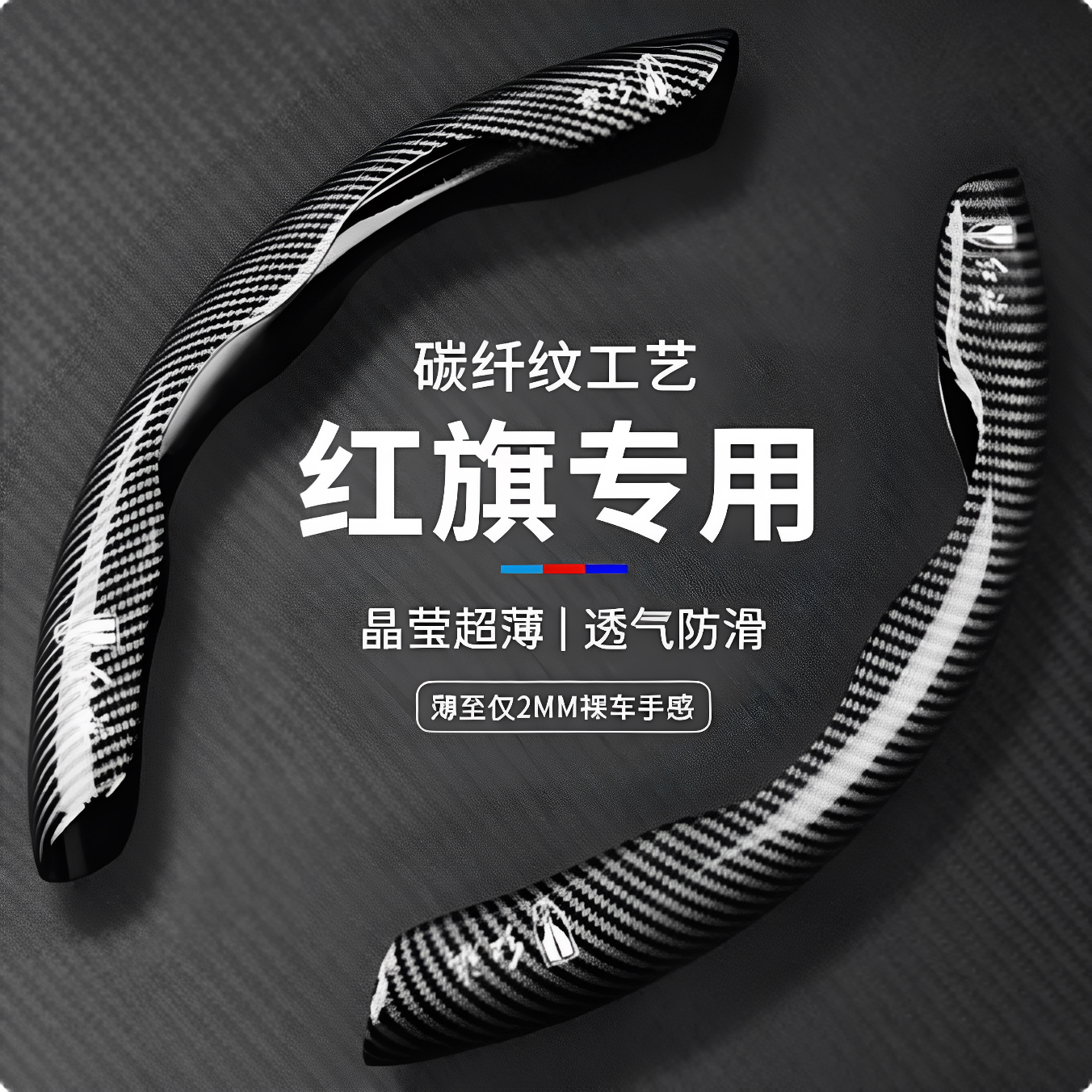 红旗碳纤维方向盘保护卡套