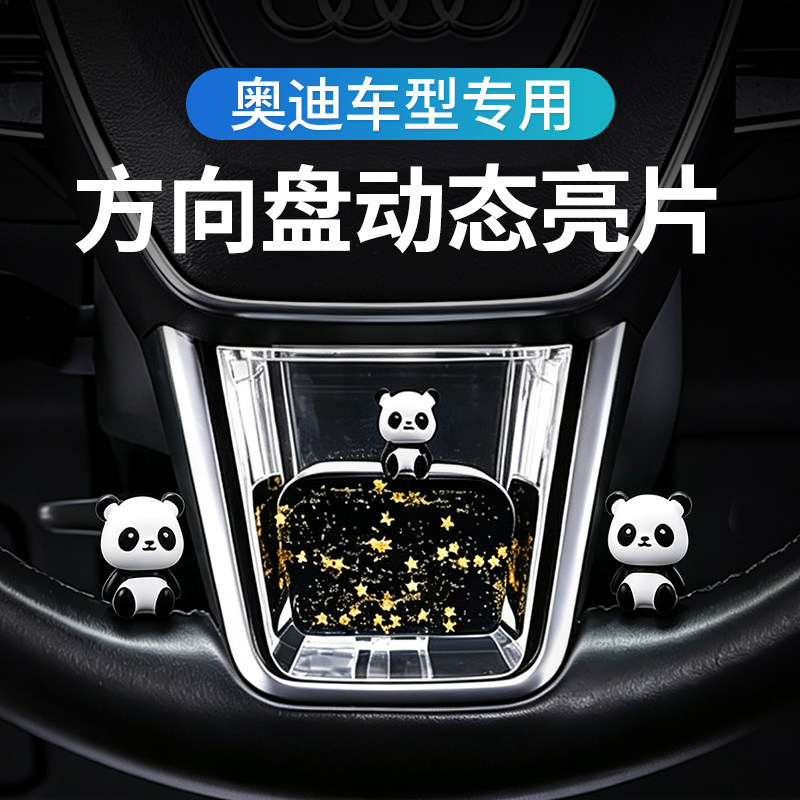 奥迪专用方向盘创意动态亮片