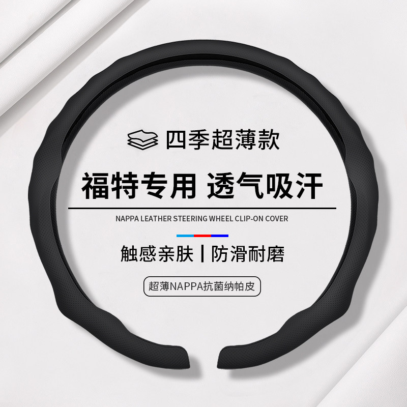 适用福特蒙迪欧锐界际电烈马致胜翼博虎福克斯探险者亲肤方向盘套